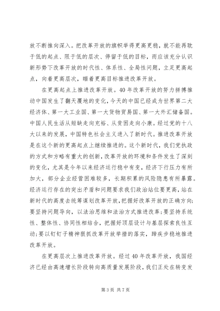 以更坚定信心更有力措施推进改革开放.docx