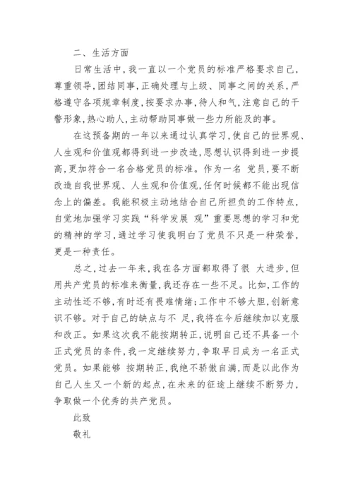 预备党员转正申请书优秀范文.docx