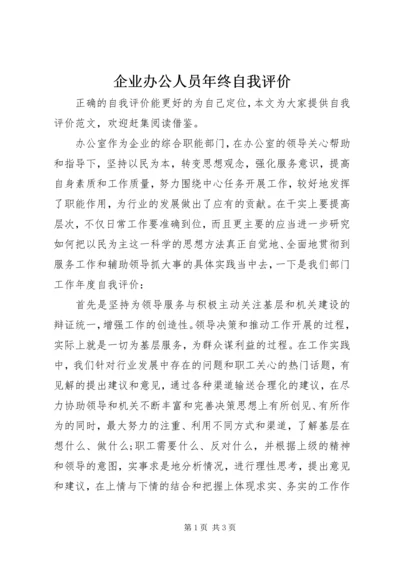 企业办公人员年终自我评价.docx