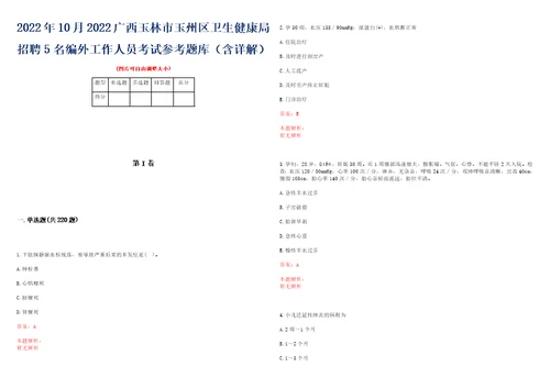 2022年10月2022广西玉林市玉州区卫生健康局招聘5名编外工作人员考试参考题库含详解