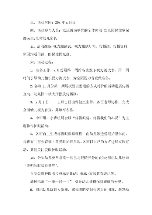 幼儿园爱眼特色活动方案