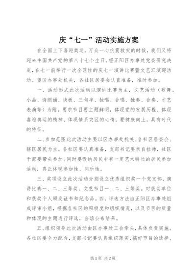 庆“七一”活动实施方案.docx