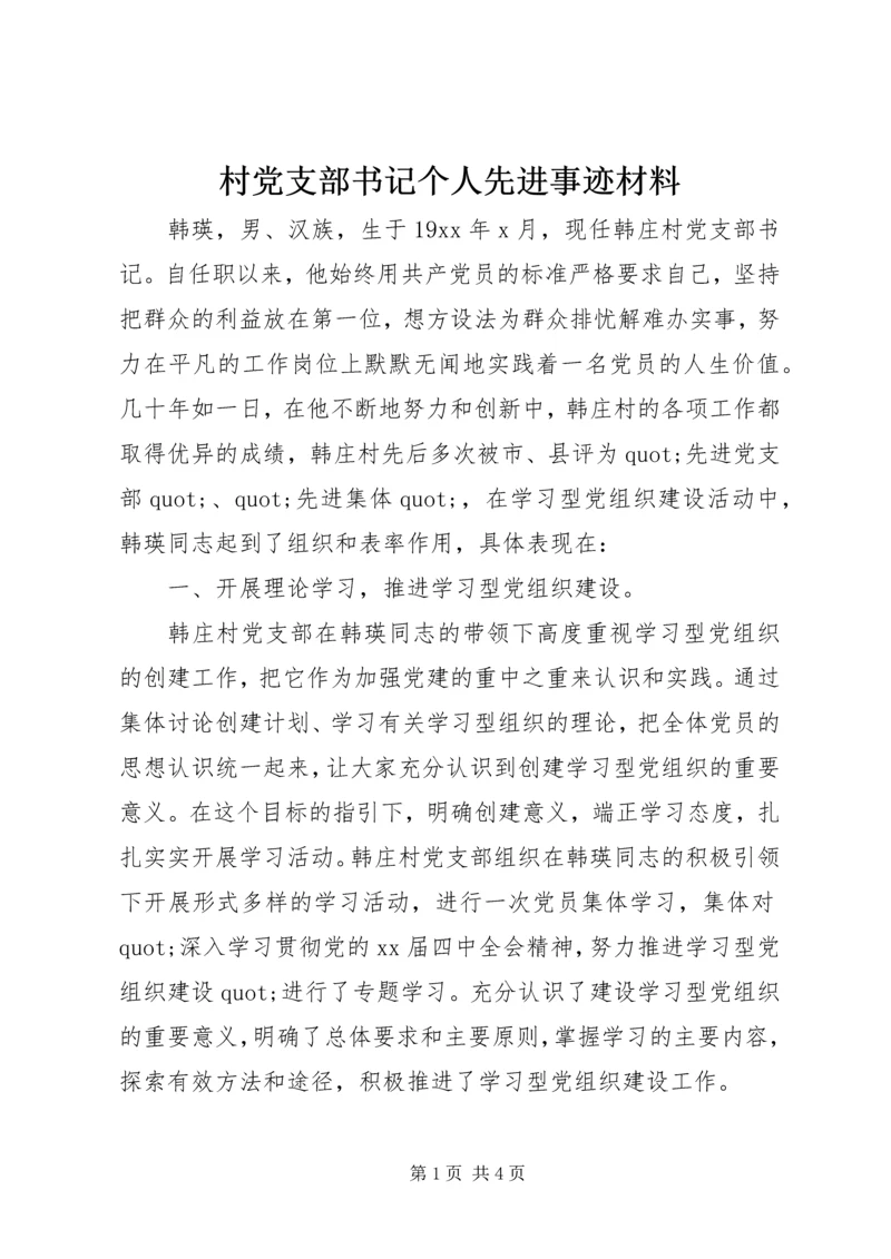 村党支部书记个人先进事迹材料 (4).docx