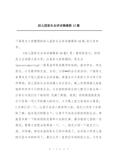 幼儿园家长会讲话稿最新10篇.docx