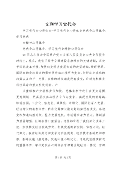 文联学习党代会 (5).docx