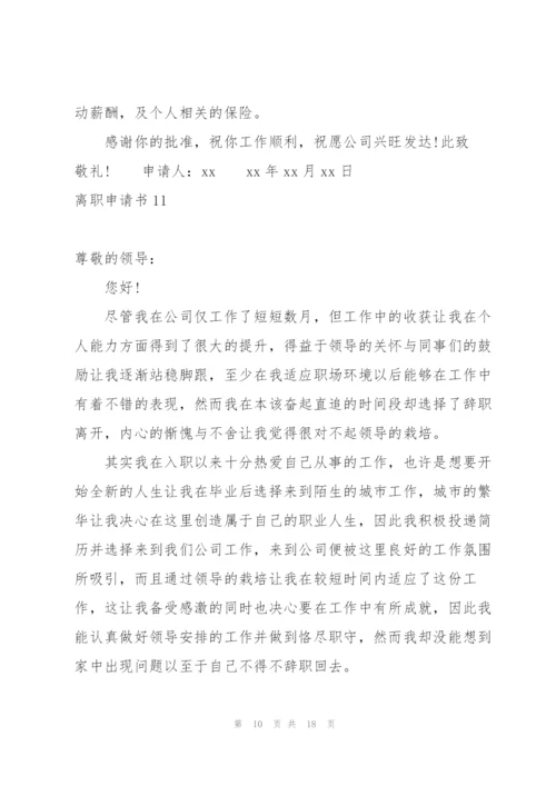 离职申请书集合15篇.docx