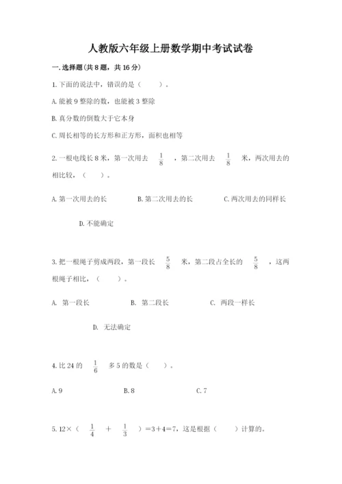 人教版六年级上册数学期中考试试卷及完整答案（易错题）.docx