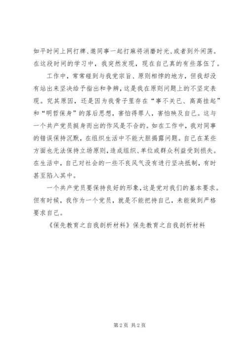 保先教育之自我剖析材料 (5).docx