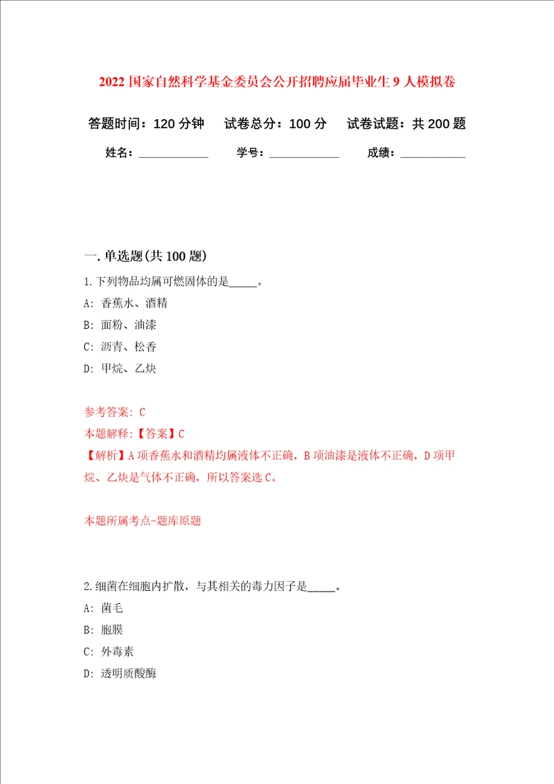 2022国家自然科学基金委员会公开招聘应届毕业生9人强化训练卷第1卷