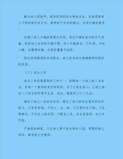 幼儿教师个人总结范文锦集六篇