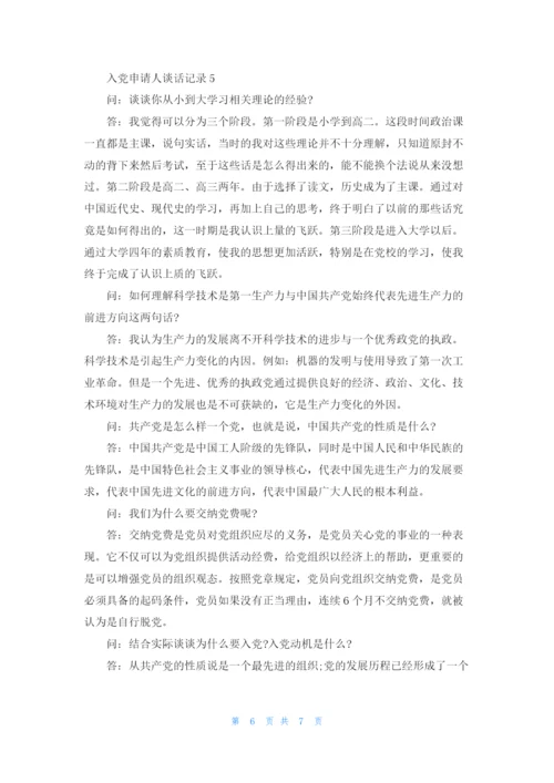 入党申请人谈话记录（精选5篇）.docx