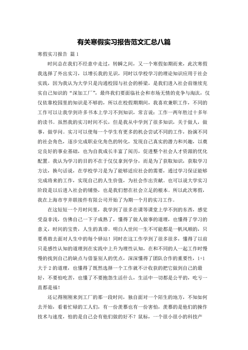 有关寒假实习报告范文汇总八篇.docx