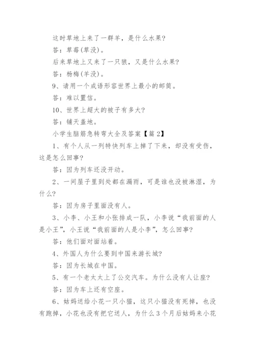 关于小学生脑筋急转弯大全及答案.docx