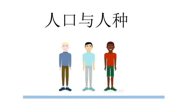 4.1人口与人种-2023-2024学年七年级地理上册同步优质课件（人教版）（共30张PPT）