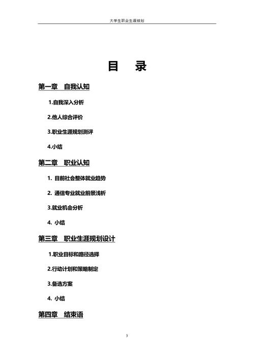 大学生职业规划书