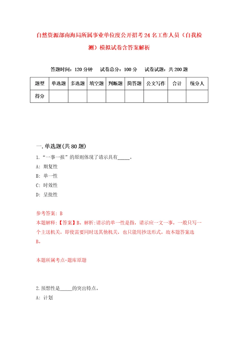 自然资源部南海局所属事业单位度公开招考24名工作人员自我检测模拟试卷含答案解析3