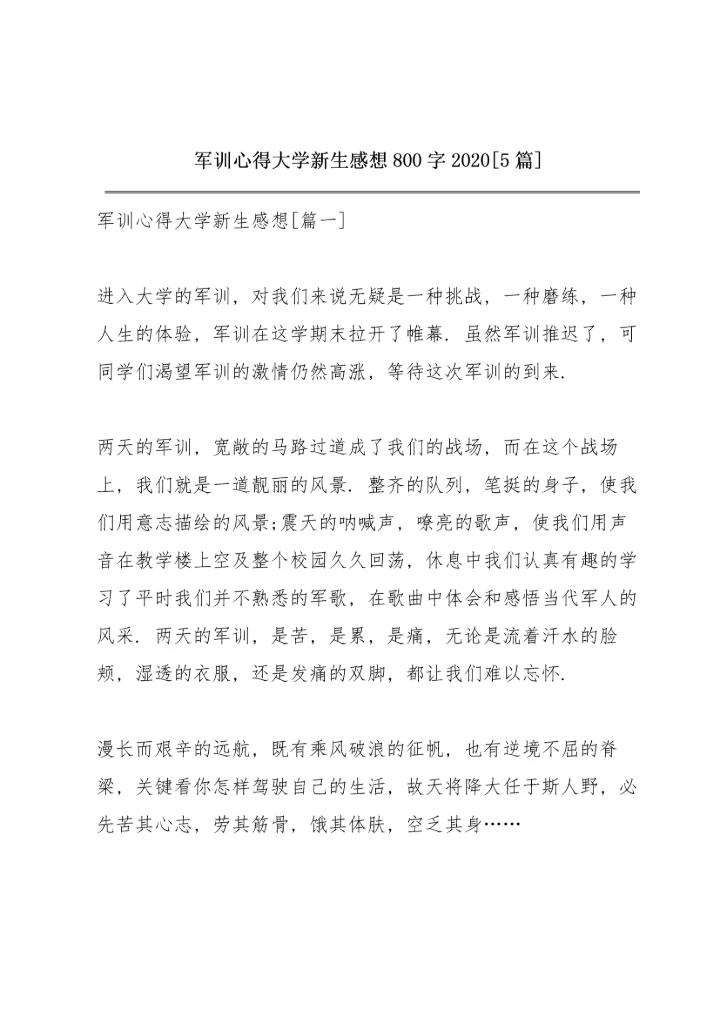 军训心得大学新生感想800字2020【5篇】.docx
