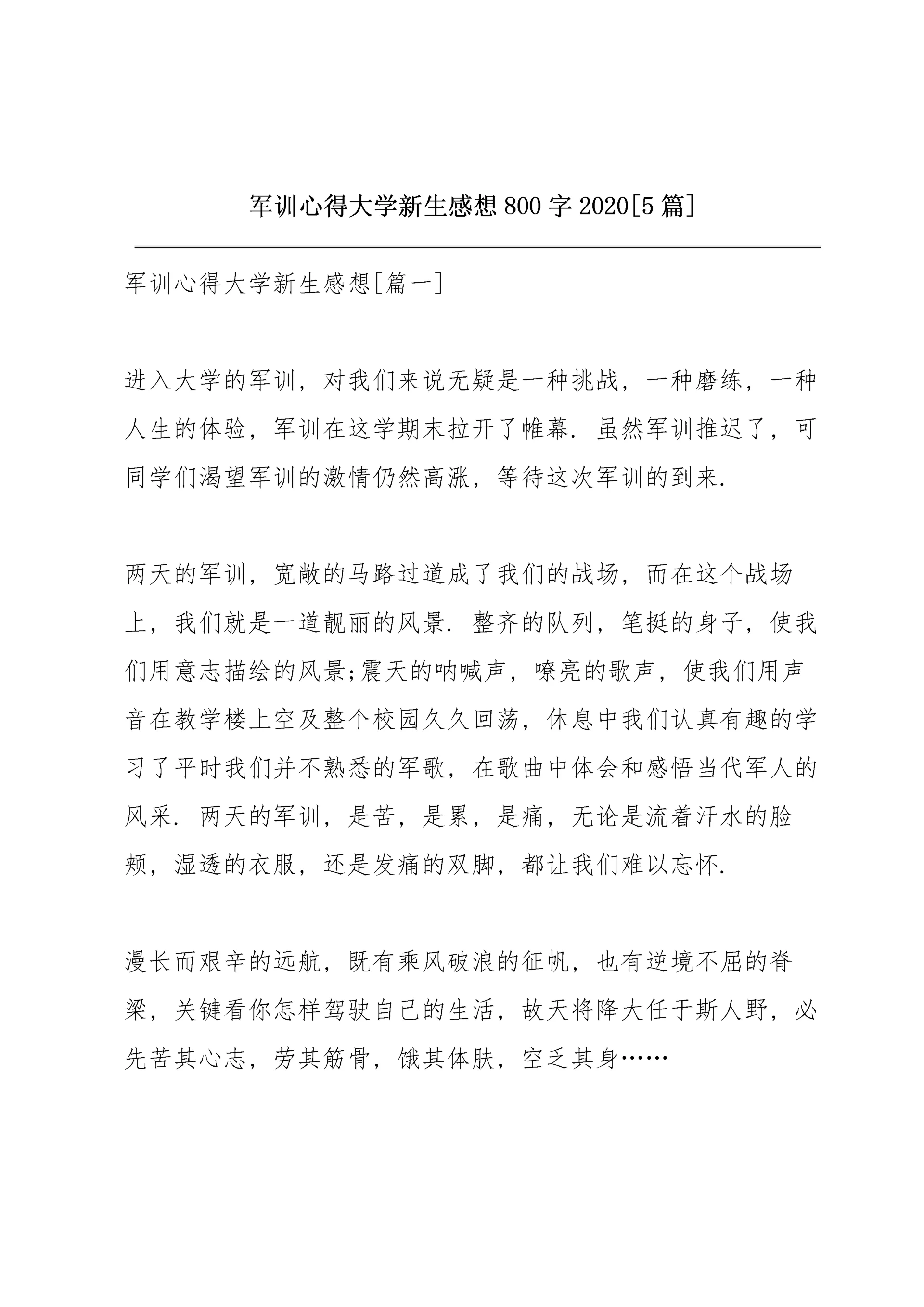 军训心得大学新生感想800字2020【5篇】.docx