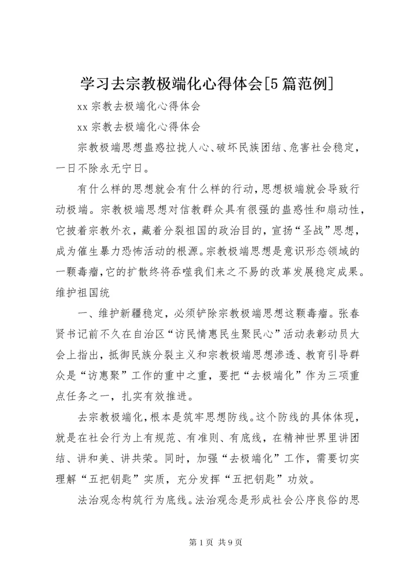 7学习去宗教极端化心得体会[5篇范例].docx