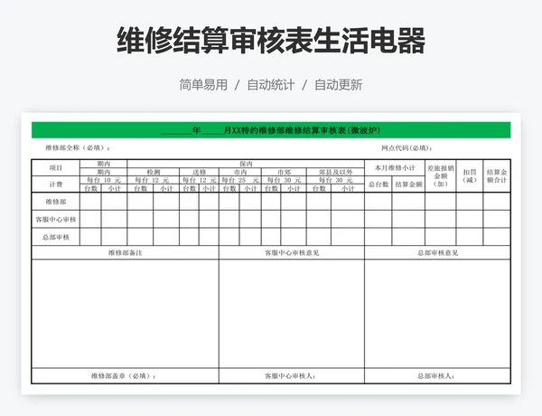 维修结算审核表生活电器