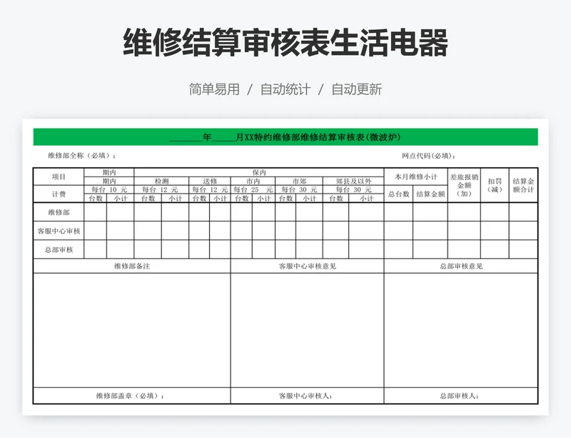 维修结算审核表生活电器