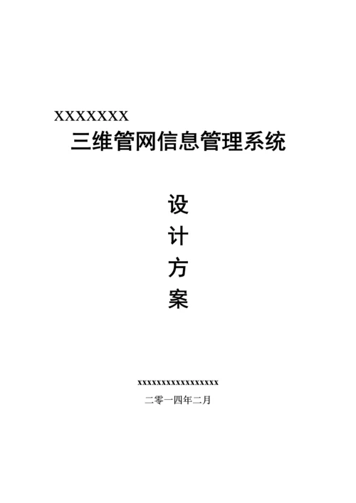 三维管网信息标准管理系统标准设计专业方案.docx