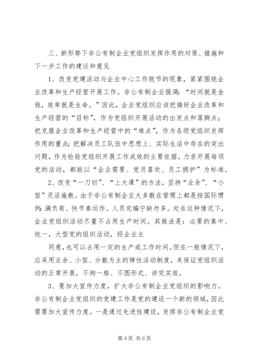 新时期国有企业党组织发挥作用问题研究 (4).docx