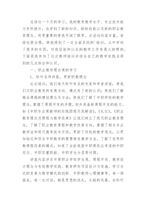 教师暑假研修培训心得体会.docx
