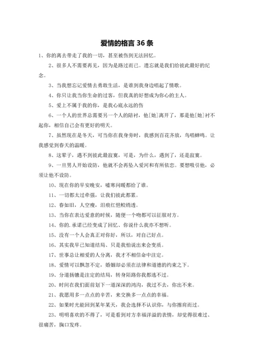 爱情的格言36条.docx