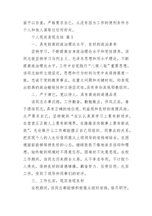 个人现实表现总结（精选14篇）.docx