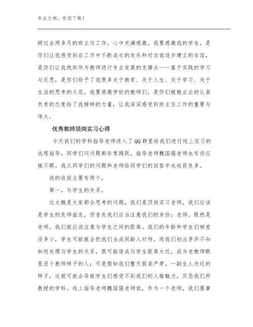 2023优秀教师顶岗实习心得优选例文17篇.docx