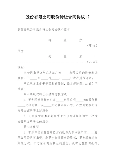 股份有限公司股份转让合同协议书.docx