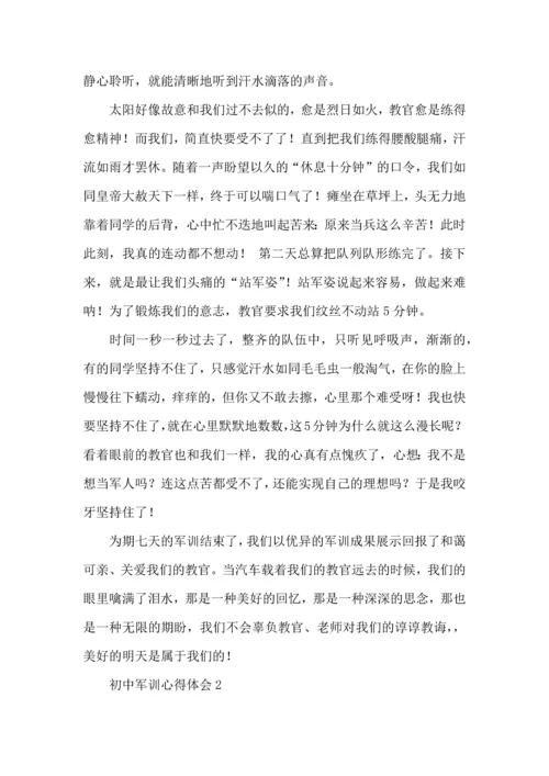 初中军训心得体会(15篇).docx