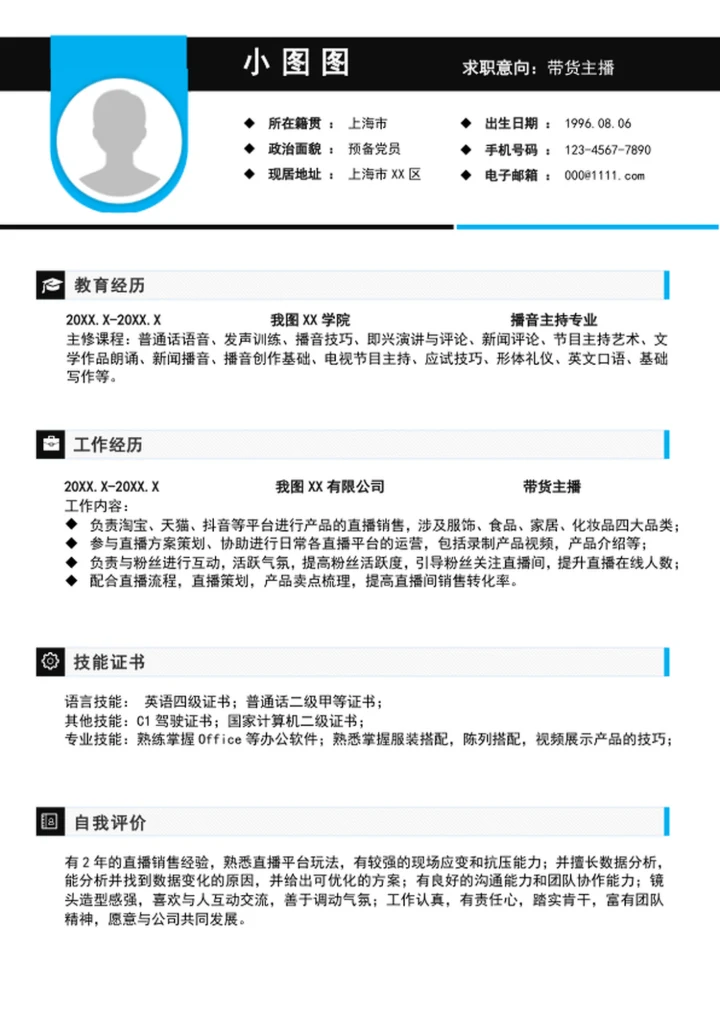 极简风电商带货主播简历模板word个人简历