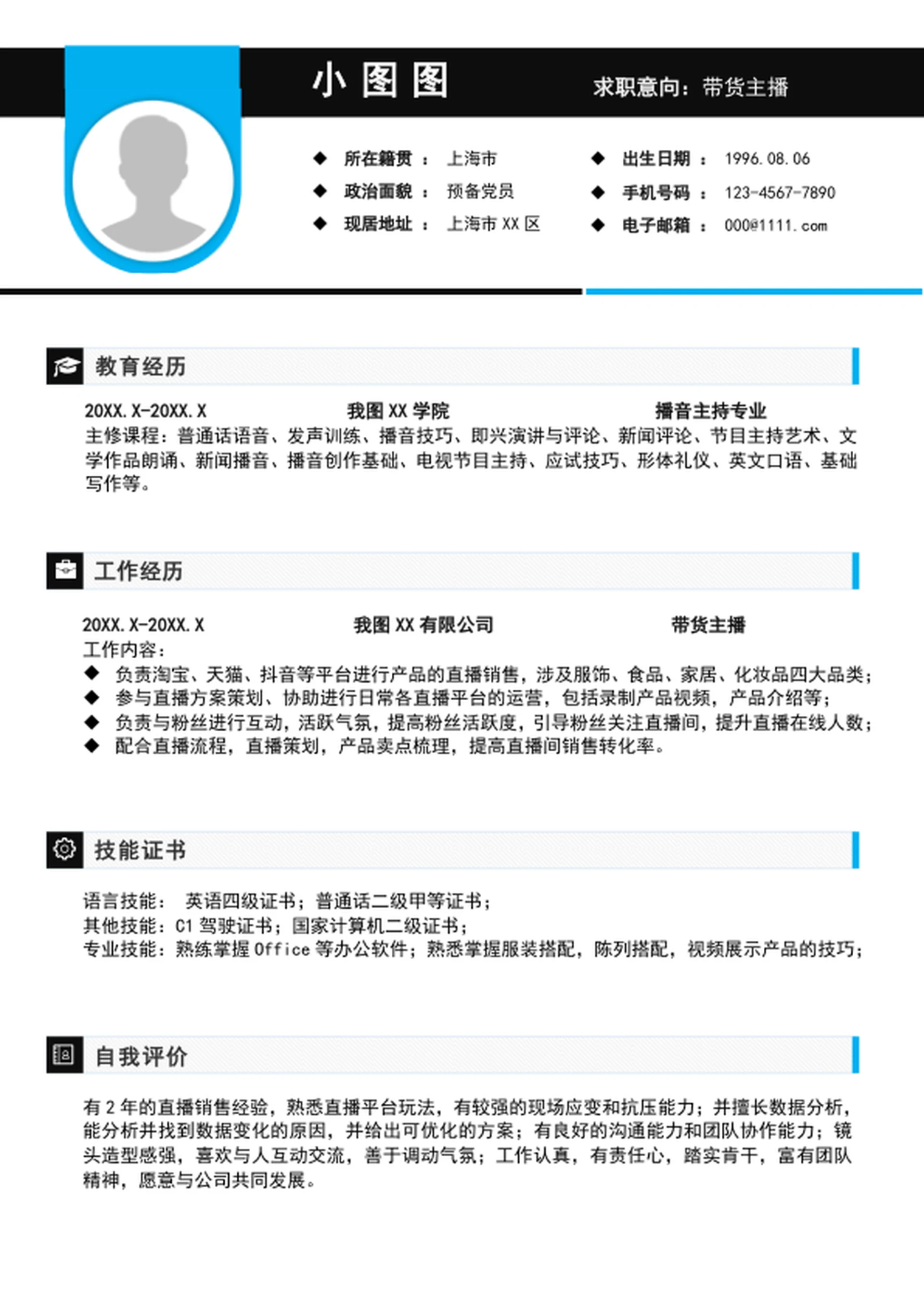 极简风电商带货主播简历模板word个人简历