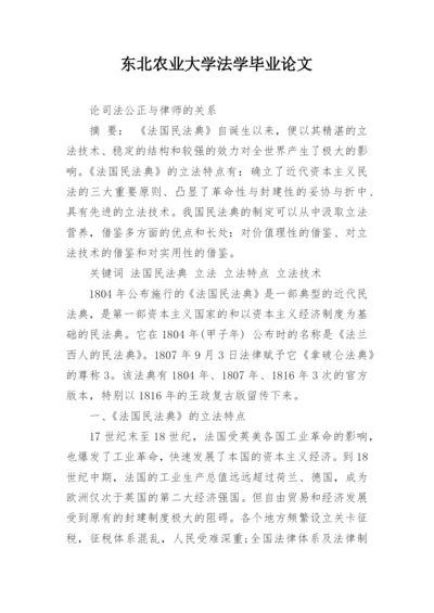 东北农业大学法学毕业论文.docx