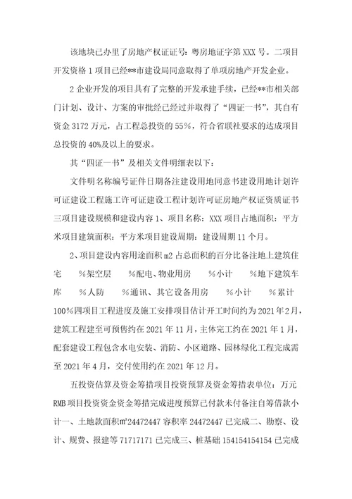 房地产贷款政策银监会房地产开发企业申请项目贷款调查汇报