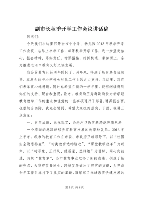副市长秋季开学工作会议讲话稿.docx