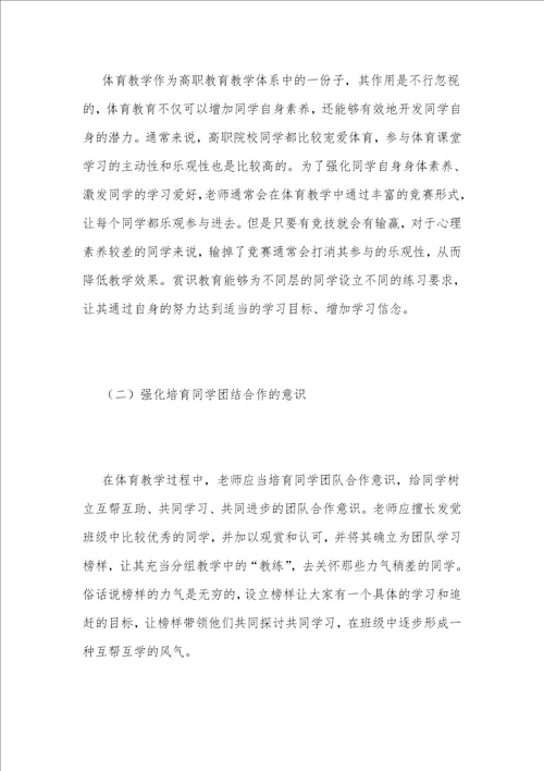 高职体育教学中赏识教育的运用