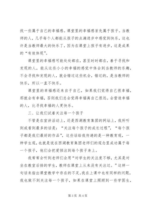 学习“杭州西湖教育集团办学经验宣讲活动”的心得体会 (2).docx