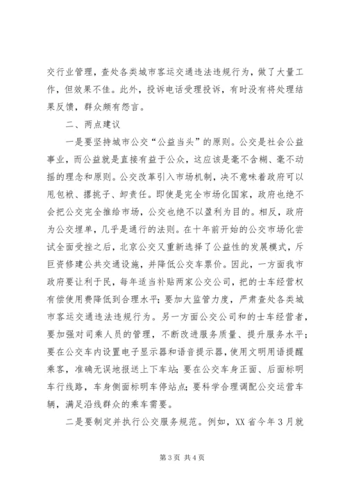 公交服务水平调研思考 (2).docx