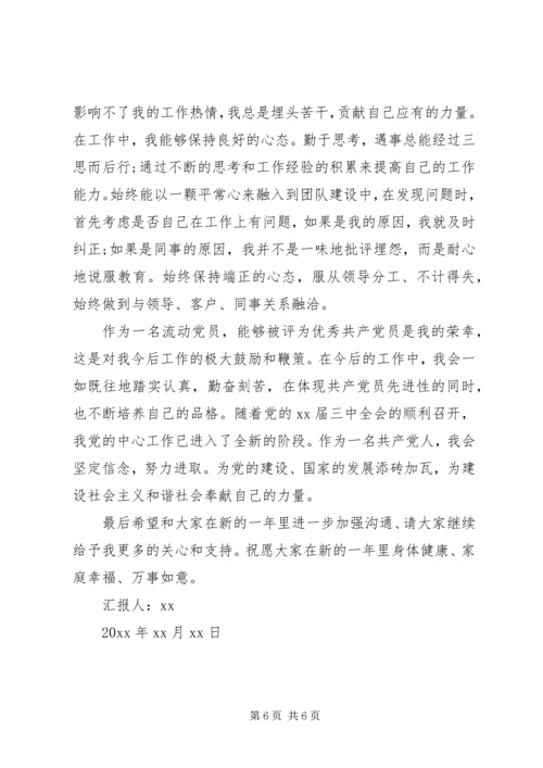 流动党员个人思想汇报三篇.docx