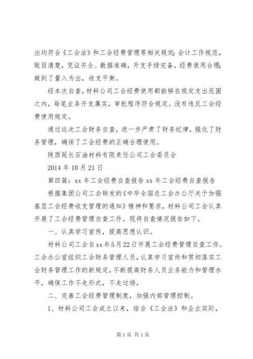 工会经费自查报告 (3).docx