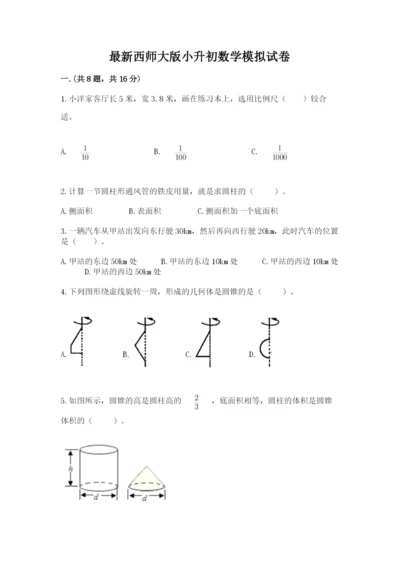 最新西师大版小升初数学模拟试卷及参考答案（黄金题型）.docx