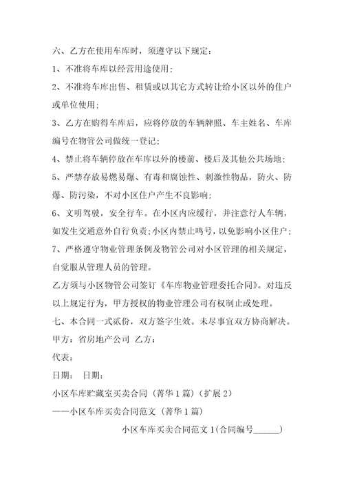 小区车库贮藏室买卖合同1篇