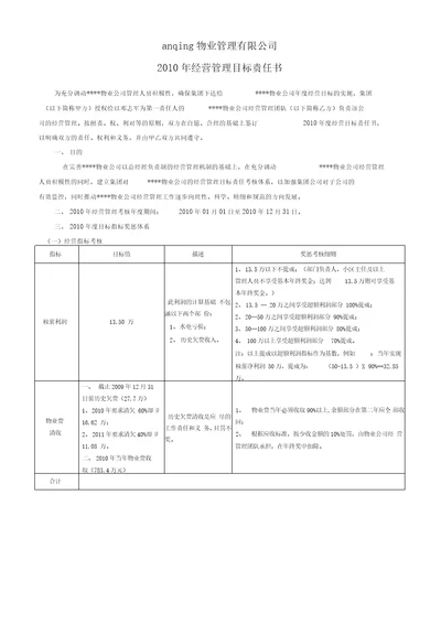 物业公司经营管理目标责任书