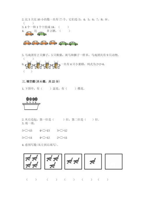 北师大版一年级上册数学期末测试卷含答案【精练】.docx