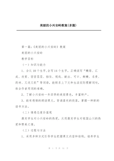 美丽的小兴安岭教案(多篇).docx