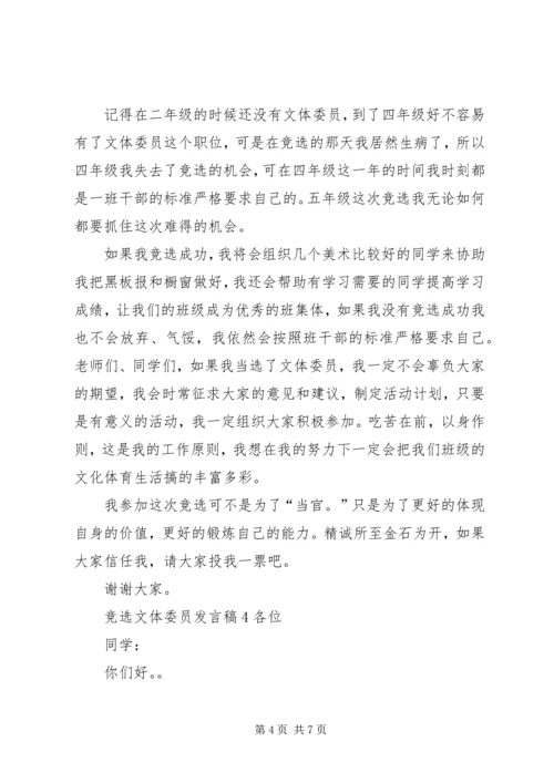 关于竞选文体委员发言稿.docx