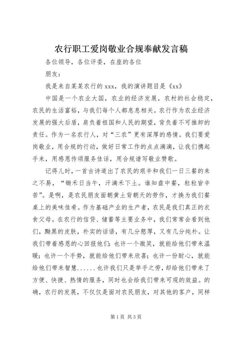 农行职工爱岗敬业合规奉献发言稿.docx